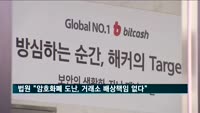 "암호화폐 도난 배상해라"…법원 "거래소 배상책임 없다"