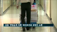 검찰, '편법 승계 의혹' 하이트진로 회장 장남 등 소환