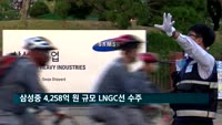 삼성중공업 '4천258억원 규모' LNGC선 2척 수주