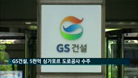 GS건설, 5천억 규모 싱가포르 고속도로 공사 수주