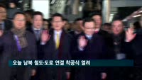 오늘 남북 철도·도로 연결 착공식 열려