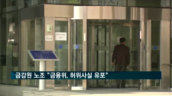 금감원 노조 "금융위, 허위사실 유포"…법적조치 예정