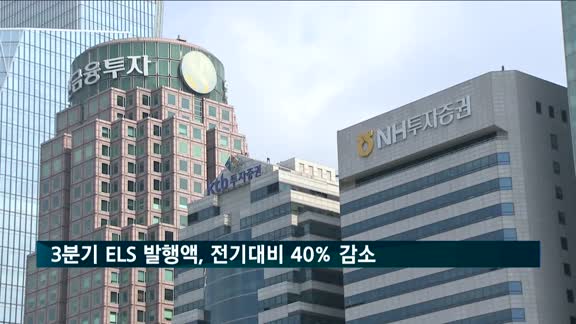 3분기 ELS 발행액, 전분기보다 40% 이상 감소