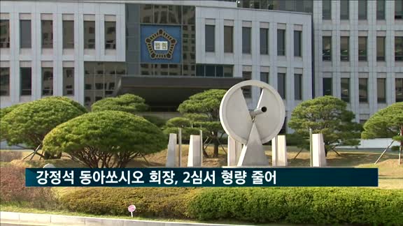 강정석 동아쏘시오 회장, 2심서 형량 줄어…징역 2년6개월