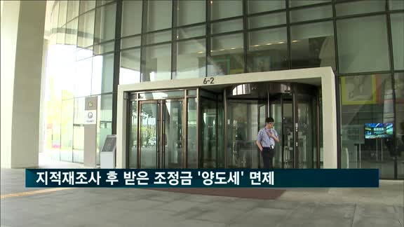 지적재조사 후 받은 조정금 '양도세' 면제