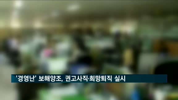 '경영난' 보해양조, 권고사직·희망퇴직 실시