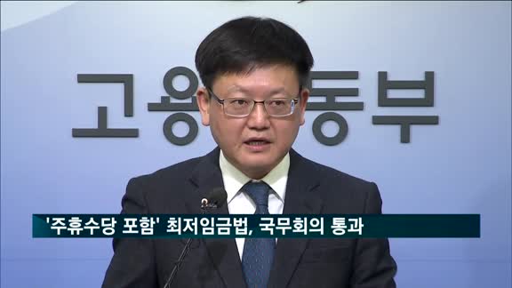 '주휴수당 포함' 최저임금법 개정안, 국무회의 통과