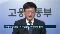'주휴수당 포함' 최저임금법 개정안, 국무회의 통과