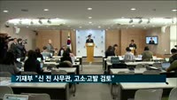 기재부, '청와대 압력' 주장 전 사무관 고소·고발 검토