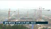 올해 해외건설 수주액 321억 달러…6년 만에 두자릿수 증가율
