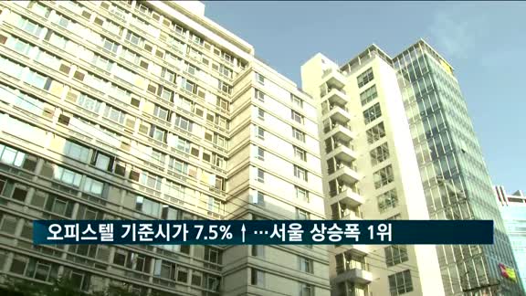 내년 오피스텔 기준시가 7.5%↑…서울·경기 급상승