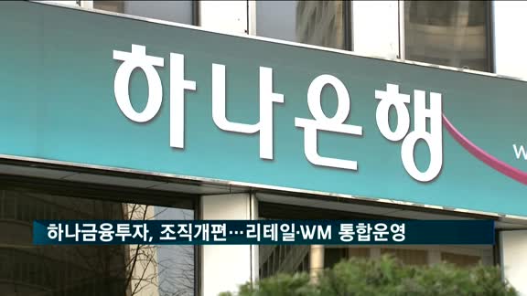 하나금융투자, 조직개편…리테일그룹·WM그룹 통합운영