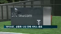 국내 토종기술 '와이브로', 12년 만에 서비스 종료