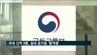 K3·QM6 등 국내 신차 8종, 실내 공기질 '합격점'