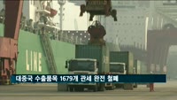 내년부터 대중국 수출품목 1679개 관세 완전 철폐