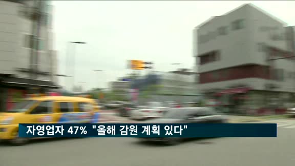 최저임금 인상 여파 자영업자 47% "올해 감원 계획"