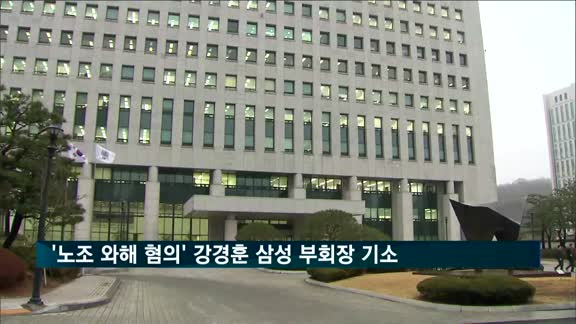 '노조 와해 혐의' 강경훈 삼성전자 부회장 불구속 기소