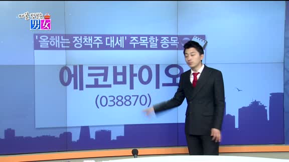 [매일 장보는 남녀] 에코바이오(038870)