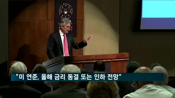 "미 연준, 올해 기준금리 동결 또는 인하 전망"
