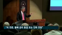 "미 연준, 올해 기준금리 동결 또는 인하 전망"
