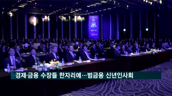 경제·금융 수장들 한자리에…범금융 신년인사회 열려