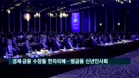 경제·금융 수장들 한자리에…범금융 신년인사회 열려