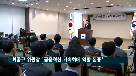 최종구 위원장 "금융혁신 가속화에 역량 집중"