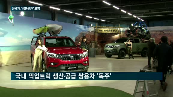 쌍용차, '렉스턴 스포츠 칸' 출시…"적재능력 대폭 향상"
