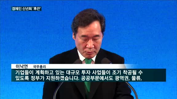 역대 최대 경제인 신년인사회…4대그룹 총수론 최태원 유일