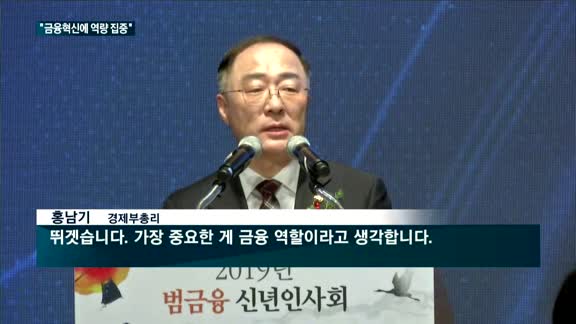 금융인 한자리에…최종구 "금융혁신에 역량 집중"