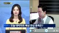 [대박차트] 오늘의 관심주