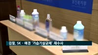검찰, SKㆍ애경 '가습기살균제' 재수사