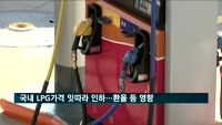 국내 LPG가격 잇따라 인하…국제가격 하락 여파