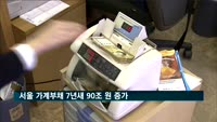 서울 가계부채 7년새 90조 원 증가