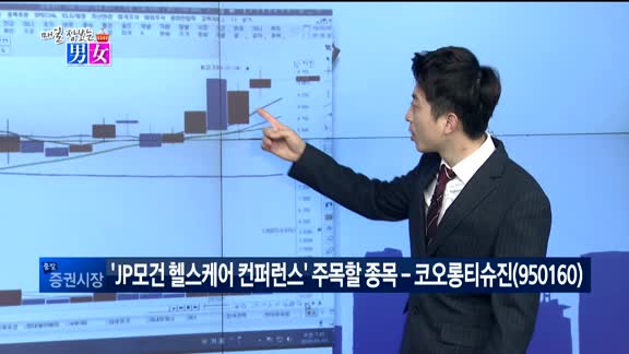 [매일 장보는 남녀] 코오롱티슈진(950160)