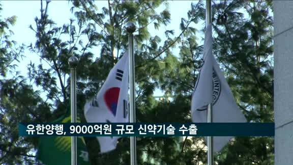 유한양행, 미국에 9000억원 규모 신약기술 수출