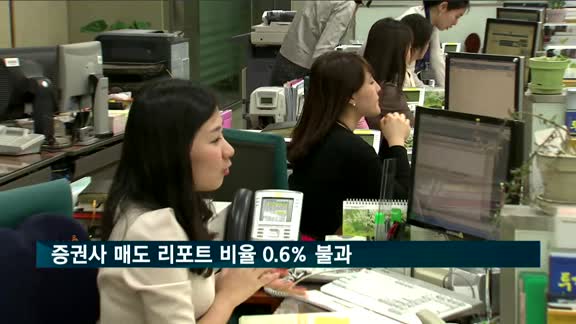 증권사 매도 리포트 비율 0.6% 불과