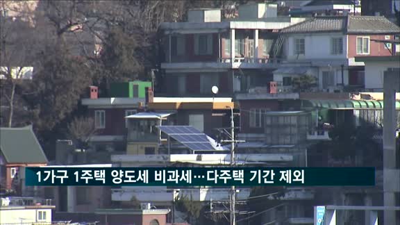 1가구 1주택 양도세 비과세 기준에서 다주택 기간 제외