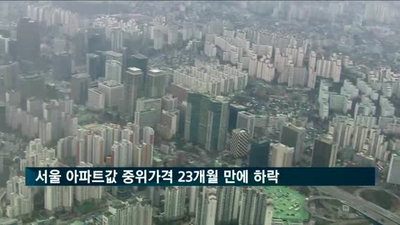 서울 아파트값 중위가격 23개월 만에 하락