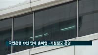 국민은행 19년 만에 총파업…거점점포 411곳 운영