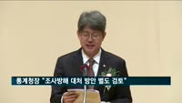 통계청장 "조사 방해 행위 대처 방안 별도 검토"