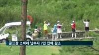골프장 소비세 납부자 7년 만에↓…총 세액은 2천억원 밑돌아