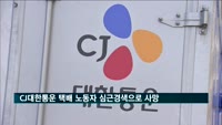 CJ대한통운 택배 노동자 심근경색으로 숨져