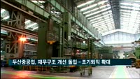 두산중공업 재무구조 개선…유급휴직 등 인력 구조조정
