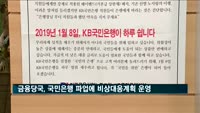금융당국, 국민은행 파업에 비상대응계획 운영