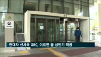 현대차 GBC 수도권정비위 통과…이르면 올 상반기 착공
