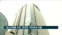 '질소산화물 171% 초과' 현대차 7만9천대 리콜
