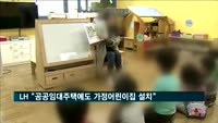 LH "공공임대주택에도 가정어린이집 설치"