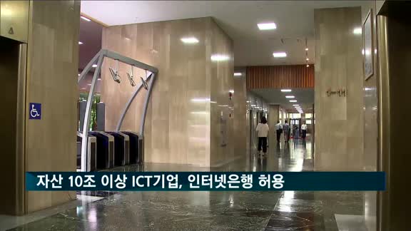 자산 10조 넘는 ICT기업도 인터넷은행 소유 허용