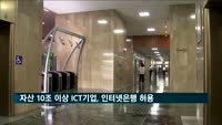 자산 10조 넘는 ICT기업도 인터넷은행 소유 허용